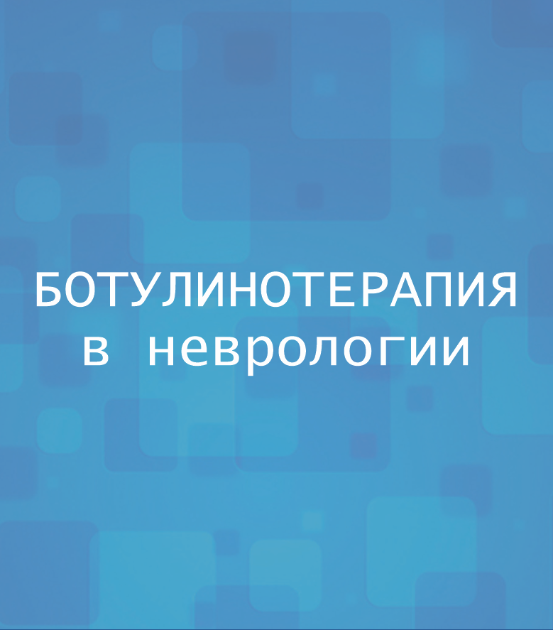 Ботулинотерапия